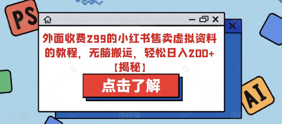 【副业项目6759期】外面收费299的小红书售卖虚拟资料的教程，无脑搬运，轻松日入200+【揭秘】-千图副业网