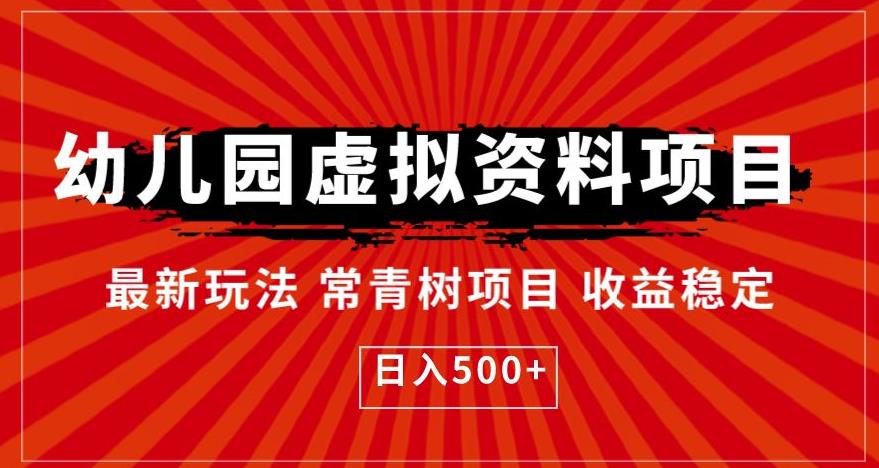 【副业项目6763期】幼儿园虚拟资料项目，最新玩法常青树项目收益稳定，日入500+【揭秘】-千图副业网