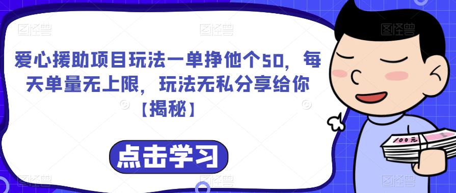 【副业项目6764期】爱心援助项目玩法一单挣他个50，每天单量无上限，玩法无私分享给你-千图副业网