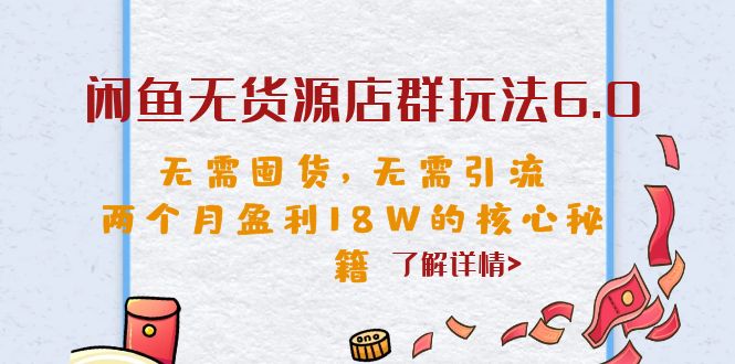 【副业项目6663期】闲鱼无货源店群玩法6.0，无需囤货，无需引流，两个月盈利18W的核心秘籍-千图副业网