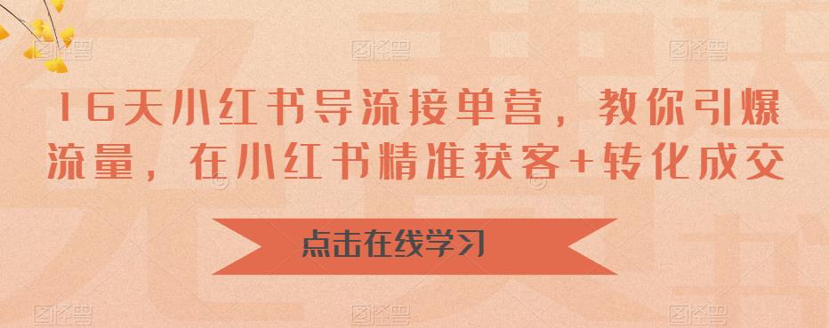 【副业项目6664期】16天-小红书 导流接单营，教你引爆流量，在小红书精准获客+转化成交-千图副业网