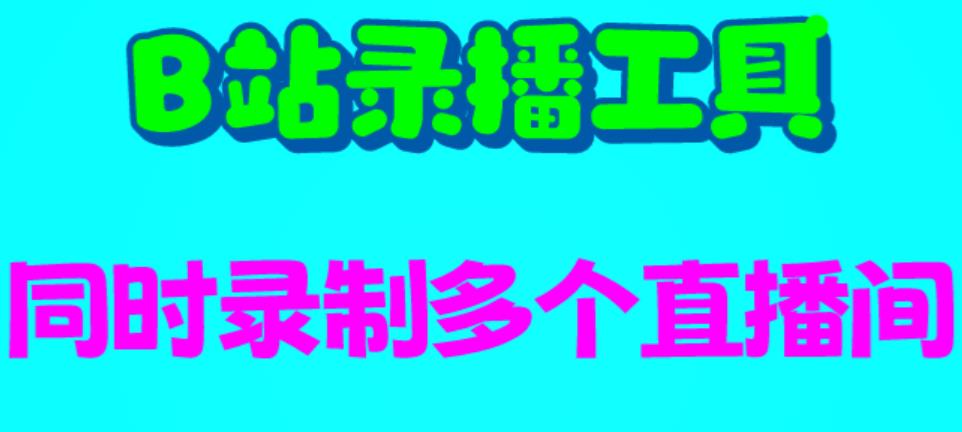 【副业项目6666期】B站录播工具，支持同时录制多个直播间【录制脚本+使用教程】-千图副业网