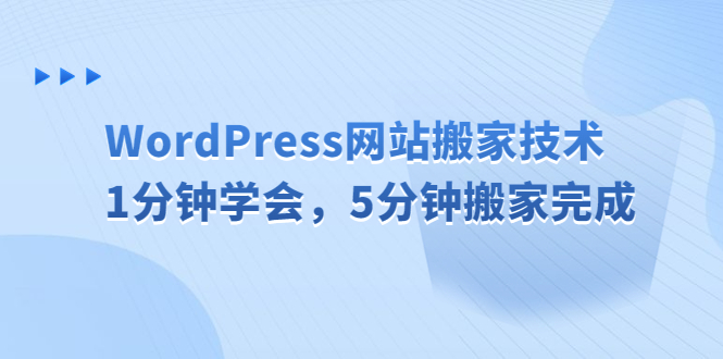 【副业项目6670期】WordPress网站搬家技术，1分钟学会，5分钟搬家完成-千图副业网