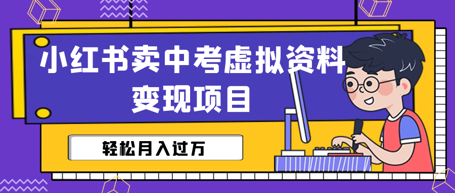 【副业项目6672期】小红书卖中考虚拟资料变现分享课：轻松月入过万（视频+配套资料）-千图副业网