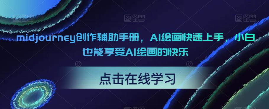 【副业项目6681期】midjourney创作辅助手册，AI绘画快速上手，小白也能享受AI绘画的快乐-千图副业网