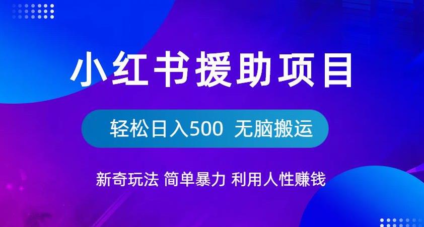 【副业项目6684期】小红书援助项目新奇玩法，简单暴力，无脑搬运轻松日入500【揭秘】-千图副业网