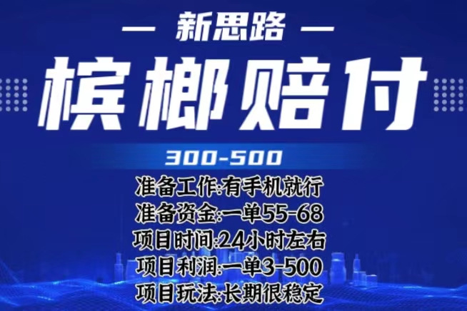 【副业项目6366期】最新外卖槟榔赔付思路，一单收益至少300+（仅揭秘）-千图副业网