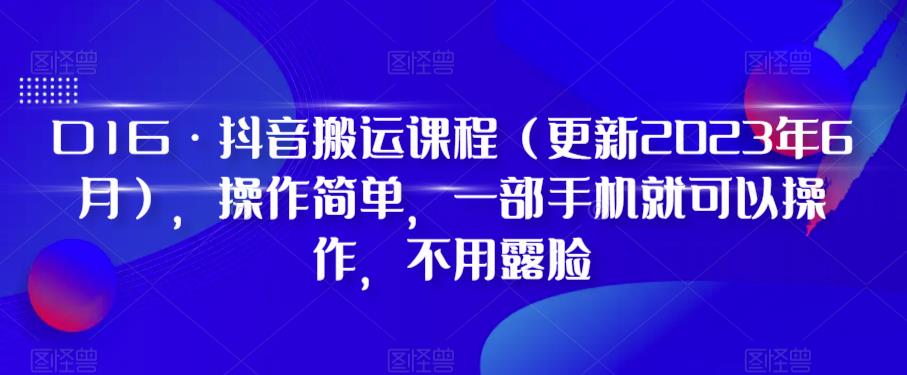 【副业项目6390期】D1G·抖音搬运课程（更新2023年），操作简单，一部手机就可以操作，不用露脸-千图副业网