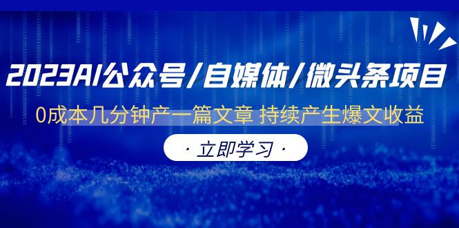 【副业项目6464期】2023AI公众号/自媒体/微头条项目 0成本几分钟产一篇文章 持续产生爆文收益-千图副业网
