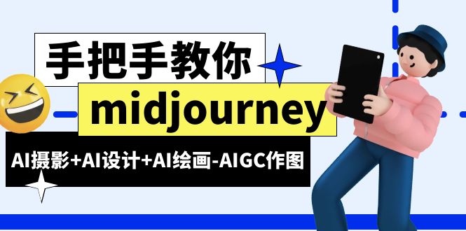 【副业项目6467期】midjourney新手入门基础，AI摄影+AI设计+AI绘画-AIGC作图（59节课时）-千图副业网