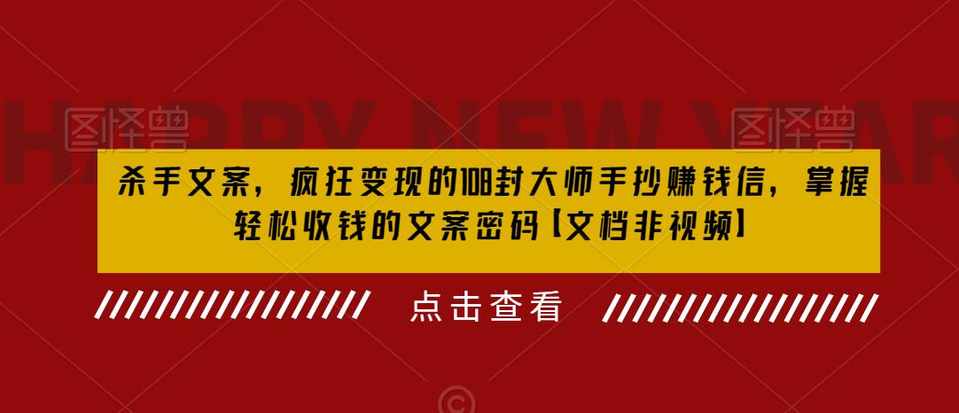 【副业项目6468期】杀手 文案 疯狂变现 108封大师手抄赚钱信，掌握月入百万的文案密码-千图副业网