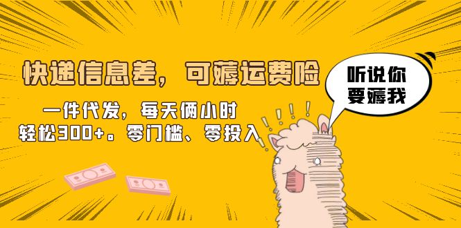 【副业项目6474期】快递信息差，可薅运费险，一件代发，每天俩小时轻松300+。零门槛、零投入-千图副业网