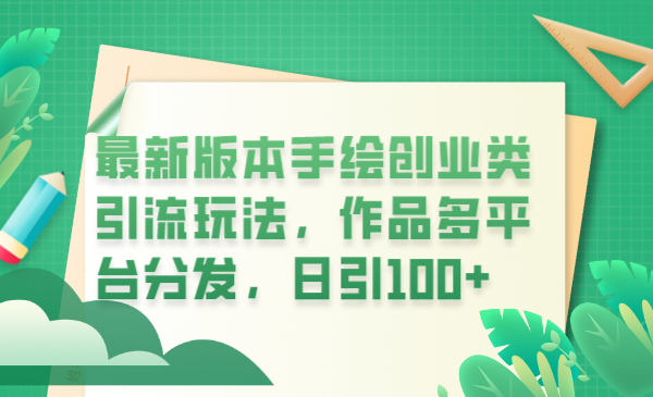 【副业项目6394期】最新版本手绘创业类引流玩法，作品多平台分发，日引100+创业粉-千图副业网
