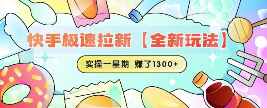 【副业项目6412期】快手极速拉新【全新玩法】实操一星期1300+有图有真相【揭秘】-千图副业网