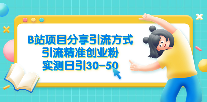【副业项目6544期】B站项目分享引流方式，引流精准创业粉，实测日引30-50-千图副业网