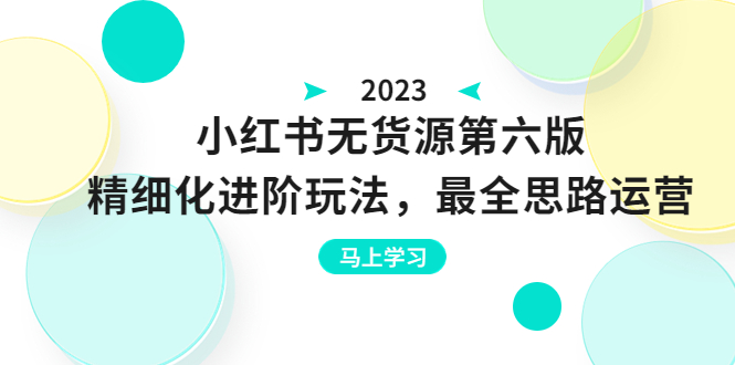 【副业项目6545期】绅白不白·小红书无货源第六版，精细化进阶玩法，最全思路运营，可长久操作-千图副业网
