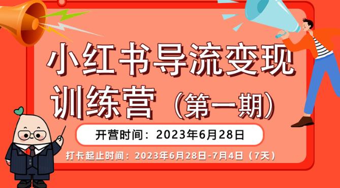 【副业项目6553期】【推荐】小红书导流变现营，公域导私域，适用多数平台，一线实操实战团队总结，真正实战，全是细节！-千图副业网