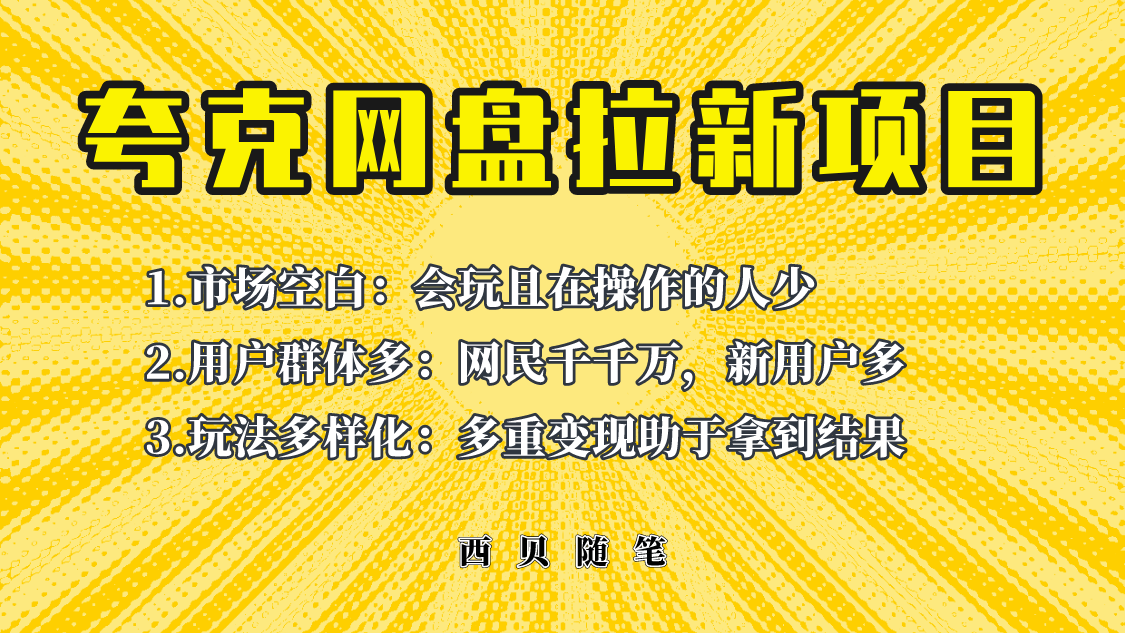 【副业项目6435期】此项目外面卖398保姆级拆解夸克网盘拉新玩法，助力新朋友快速上手-千图副业网