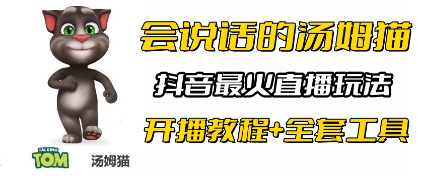 【副业项目6437期】抖音最火无人直播玩法会说话汤姆猫弹幕礼物互动小游戏（游戏软件+开播教程)-千图副业网