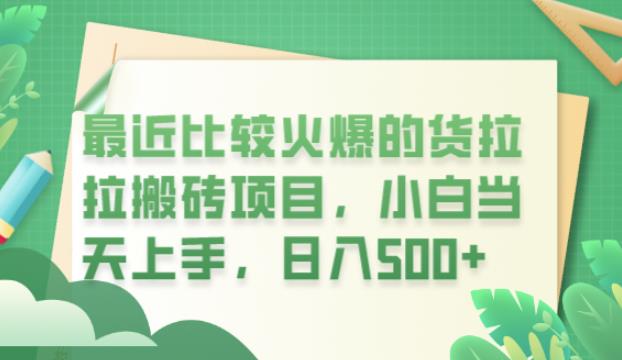 【副业项目6440期】最近比较火爆的货拉拉搬砖项目，小白当天上手，日入500+【揭秘】-千图副业网
