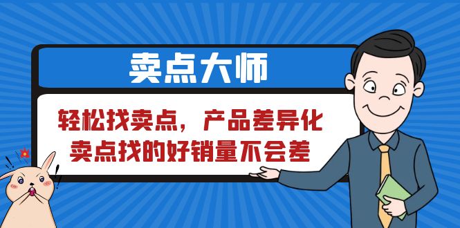 【副业项目6575期】卖点 大师，轻松找卖点，产品差异化，卖点找的好销量不会差-千图副业网