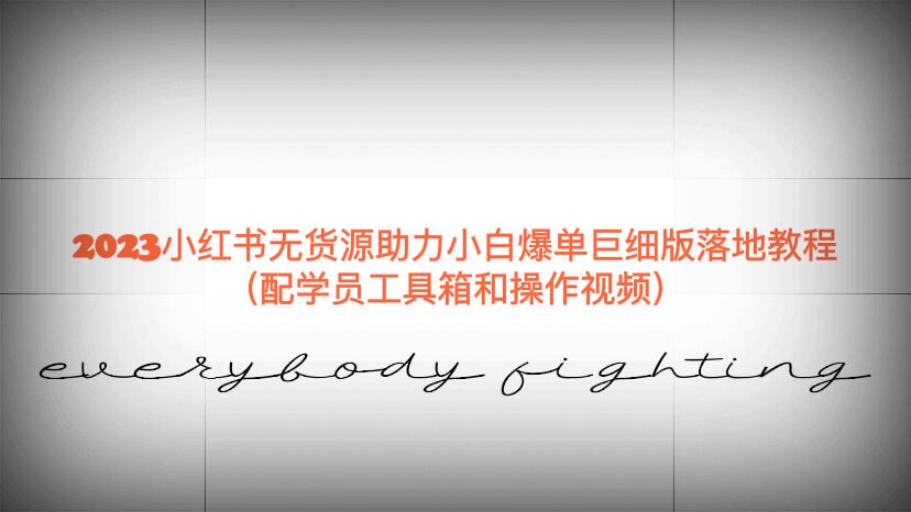 【副业项目6487期】2023小红书无货源助力小白爆单巨细版落地教程（配学员工具箱和操作视频）-千图副业网