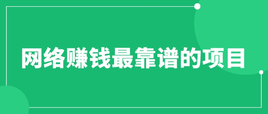【副业项目6576期】赚想赚钱的人的钱最好赚了：网络赚钱最靠谱项目-千图副业网