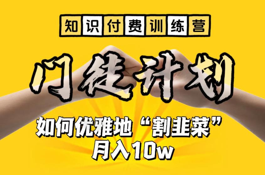 【副业项目6490期】【知识付费训练营】手把手教你优雅地“割韭菜”月入10w-千图副业网