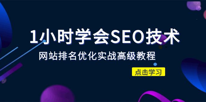 【副业项目6631期】1小时学会SEO技术 网站排名优化实战高级教程-秒杀市面95%收费几千的SEO教程-千图副业网