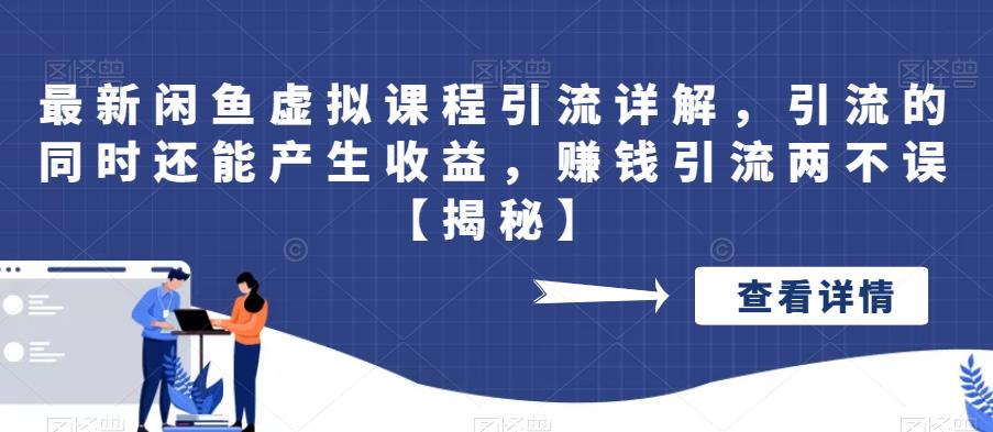 【副业项目6570期】最新闲鱼虚拟课程引流详解，引流的同时还能产生收益，赚钱引流两不误-千图副业网