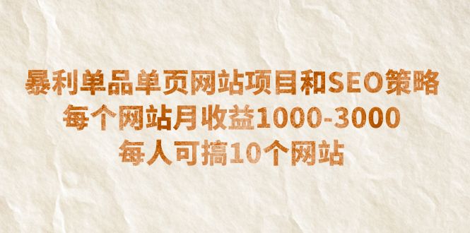 【副业项目6633期】暴利单品单页网站项目和SEO策略 每个网站月收益1000-3000 每人可搞10个-千图副业网