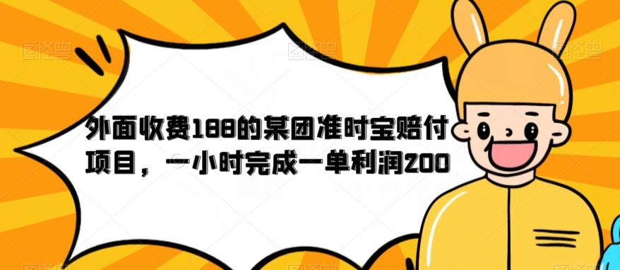 【副业项目6634期】外面收费188的美团准时宝赔付项目，一小时完成一单利润200-千图副业网