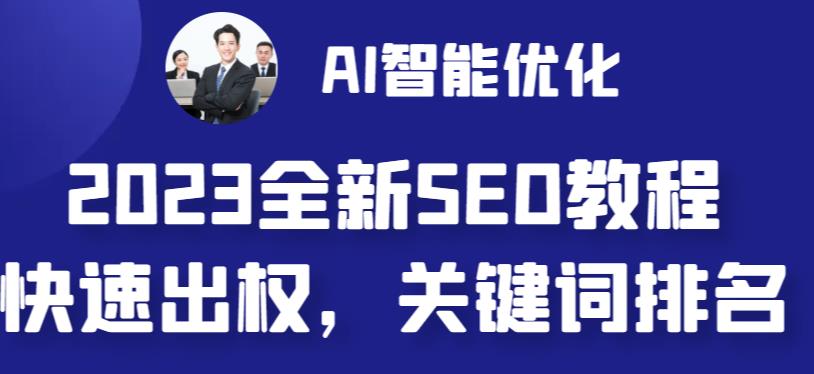 【副业 项目6711期】2023最新网站AI智能优化SEO教程，简单快速出权重，AI自动写文章+AI绘画配图-千图副业网