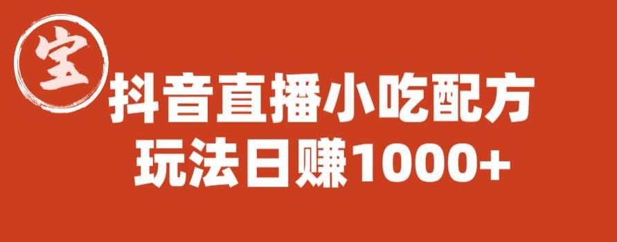 【副业项目6498期】宝哥抖音直播小吃配方实操课程，玩法日赚1000+【揭秘】-千图副业网