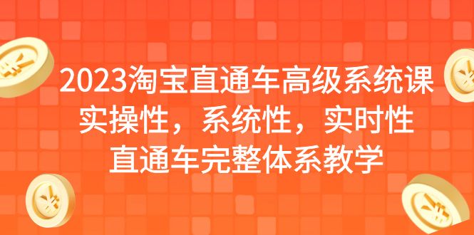 【副业项目6686期】2023淘宝直通车高级系统课，实操性，系统性，实时性，直通车完整体系教学-千图副业网