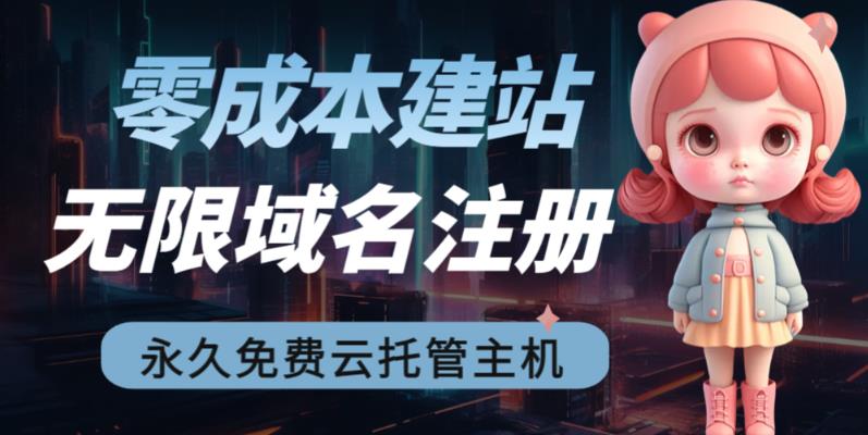 【副业项目6719期】2023【零成本建站】无限撸域名教程+永久兔费云托管主机-千图副业网