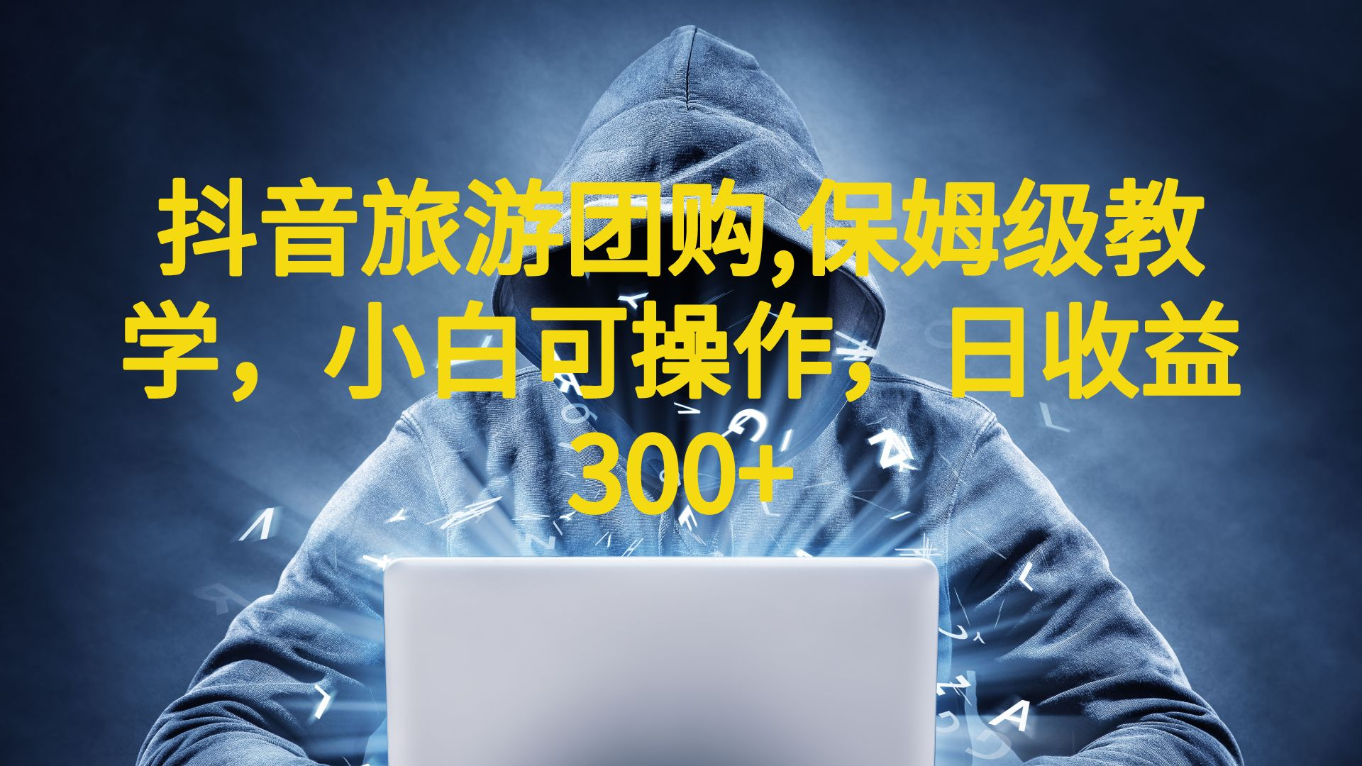 【副业项目6720期】抖音旅游团购项目，保姆级教学，小白可操作，日收益300+（教程+素材）-千图副业网