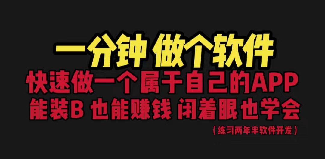【副业项目6721期】网站封装教程 1分钟做个软件 有人靠这个月入过万 保姆式教学 看一遍就学会-千图副业网