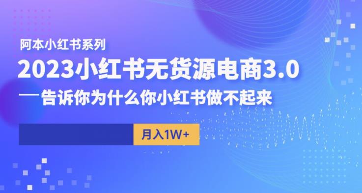 【副业项目6506期】阿本小红书无货源电商3.0，告诉你为什么你小红书做不起来-千图副业网