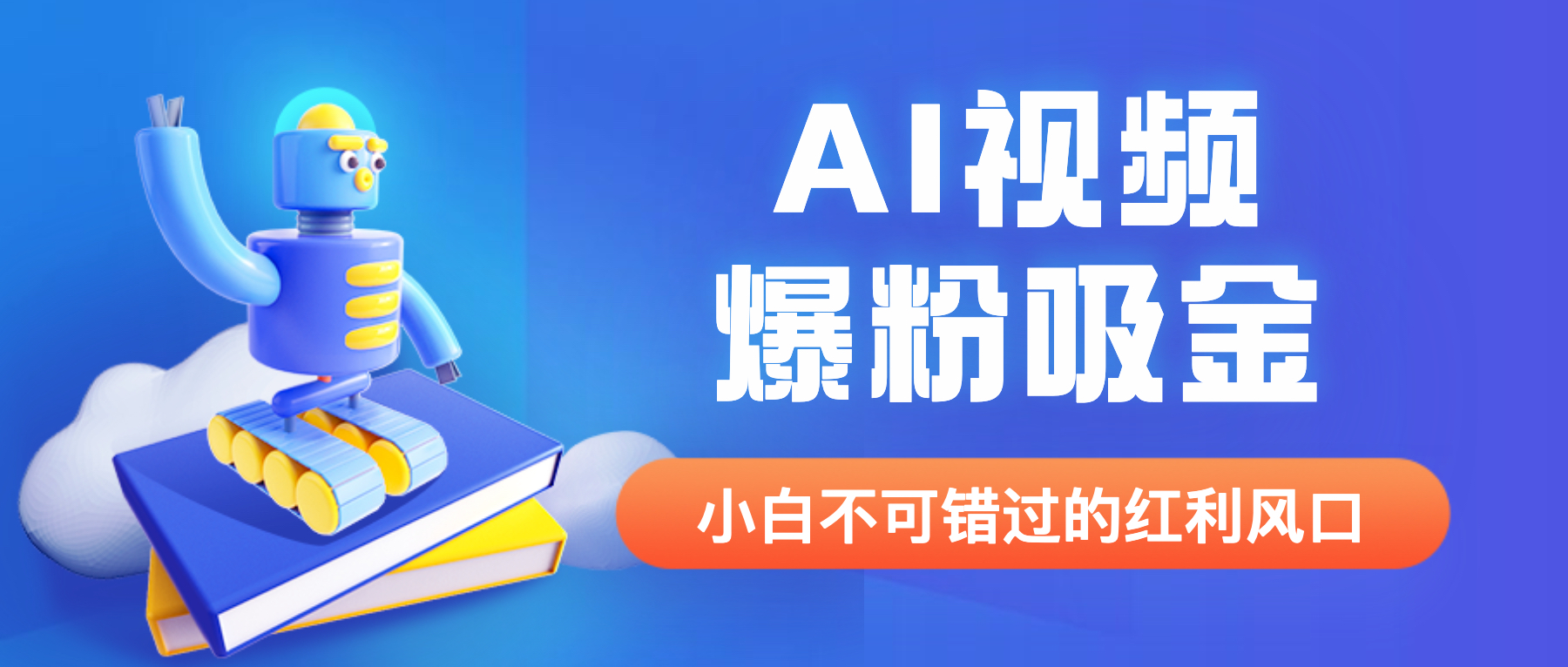 【副业项目6586期】外面收费1980最新AI视频爆粉吸金项目【详细教程+AI工具+变现案例】-千图副业网