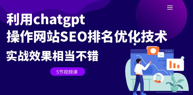 【副业项目6695期】利用chatgpt操作网站SEO排名优化技术：实战效果相当不错（5节视频课）-千图副业网