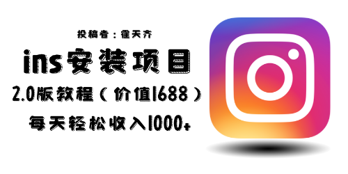 【副业项目6590期】外面收费1688的蓝海ins安装项目2.0每天轻松收入1000+-千图副业网