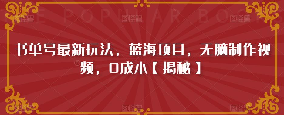 【副业项目6593期】书单号最新玩法，蓝海项目，无脑制作视频，0成本-千图副业网