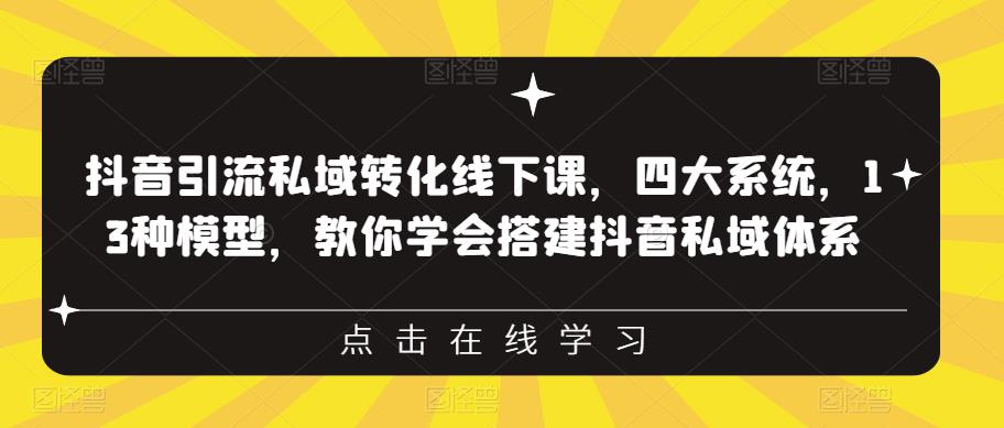 【副业项目6597期】抖音引流私域转化线下课，四大系统，13种模型，教你学会搭建抖音私域体系-千图副业网