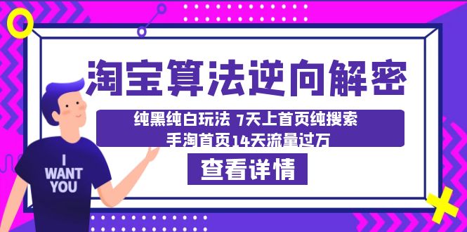 【副业项目6516期】淘宝算法·逆向解密：纯黑纯白玩法 7天上首页纯搜索 手淘首页14天流量过万-千图副业网