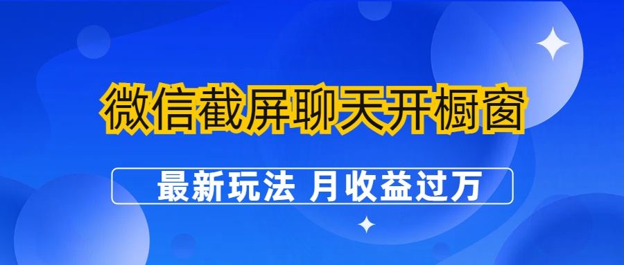 【副业项目6790期】微信截屏聊天开橱窗卖女性用品：最新玩法 月收益过万-千图副业网