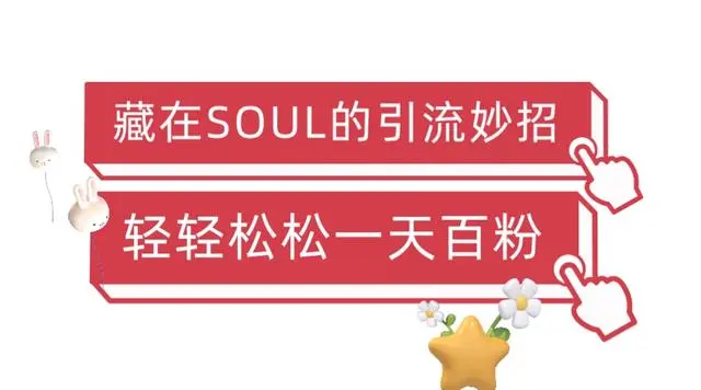 【副业项目6675期】Soul暴力引流男粉玩法，无脑粗暴日入500＋，0门槛即可操作【揭秘】-千图副业网