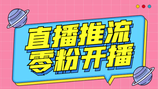 【副业项目6801期】外面收费888的魔豆推流助手—让你实现各大平台0粉开播（永久脚本+详细教程）-千图副业网