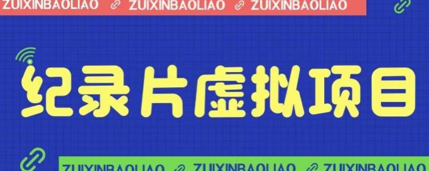 【副业项目6811期】价值1280的蓝海纪录片虚拟项目，保姆级教学，轻松日入600+【揭秘】-千图副业网
