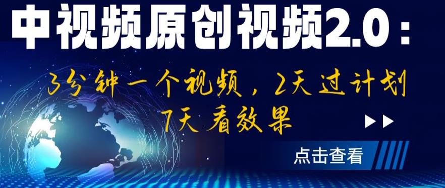 【副业项目6815期】中视频原创视频2.0：3分钟一个视频，2天过计划，7天看效果【揭秘】-千图副业网